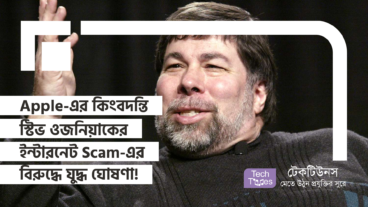 Apple-এর কিংবদন্তি স্টিভ ওজনিয়াকের ইন্টারনেট Scam-এর বিরুদ্ধে এবার সরাসরি যুদ্ধ ঘোষণা!