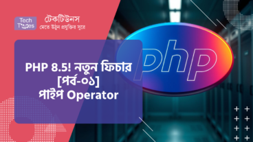 কোডিং জগৎ কাঁপাতে আসছে PHP 8.5! নতুন ফিচার কী কী থাকছে! [পর্ব-০১] :: পাইপ Operator