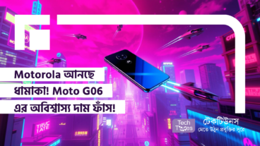 Motorola আনছে নতুন চমক! Moto G06 – দাম, স্পেসিফিকেশন, এবং আপনার জন্য এটা কতটা উপযোগী?