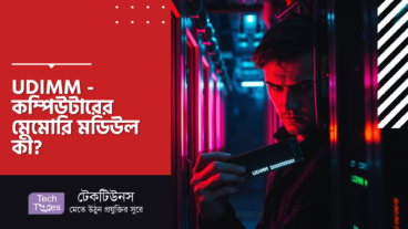 UDIMM – কম্পিউটারের মেমোরি মডিউল কী?