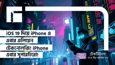 iOS 19 দিয়ে iPhone এ এবার এলিয়েন টেকনোলজি! iPhone এবার সুপারহিরো!