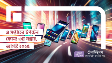 এ সপ্তাহের টপটেন ফোন! ৩য় সপ্তাহ, আগস্ট ২০২৫