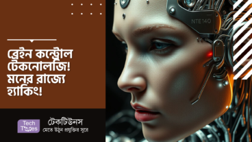 ব্রেইন কন্ট্রোল টেকনোলজি! শেষ পর্যন্ত মানুষ কি নিজের মনকেও নিয়ন্ত্রণ করতে পারবে?