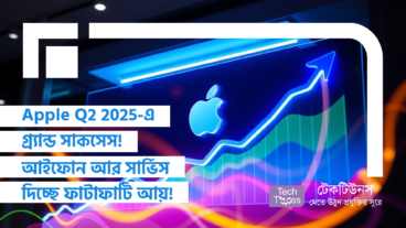 Apple Q2 2025 ফিনান্সিয়াল রিপোর্টে গ্র্যান্ড সাকসেস! আইফোন আর সার্ভিস দিচ্ছে ফাটাফাটি Revenue!