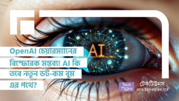 OpenAI চেয়ারম্যানের বিস্ফোরক মন্তব্য! AI কি তবে নতুন ডট-কম বুম এর পথে?
