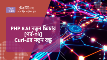 কোডিং জগৎ কাঁপাতে আসছে PHP 8.5! নতুন ফিচার কী কী থাকছে! [পর্ব-০২] :: Curl-এর নতুন Function