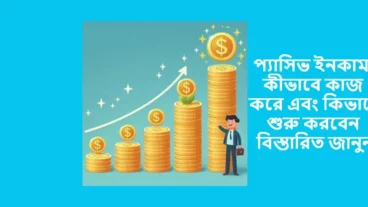 অনলাইনে কিছু জনপ্রিয় প্যাসিভ ইনকাম আইডিয়া