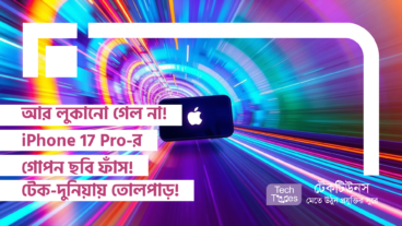 আর লুকানো গেল না! iPhone 17 Pro-র গোপন ছবি ফাঁস! ফাঁস হওয়া ছবিতে ক্যামেরার নতুন ডিজাইন নিয়ে টেক-দুনিয়ায় তোলপাড়!