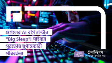 গুগলের AI বাগ হান্টার “Big Sleep”! ২০টি নিরাপত্তা ত্রুটি খুঁজে বের করে টেক দুনিয়ায় আলোড়ন!