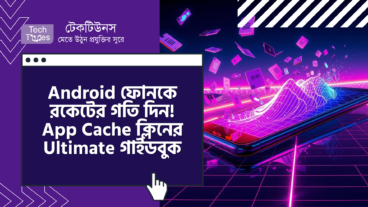 ⚡️ Android ফোনকে রকেটের গতি দিন! 🚀 App Cache ক্লিন করার Ultimate গাইডবুক 📖