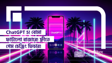 ChatGPT 5! বোমা ফাটালো বাজারে! ফ্রীতে গেম চেঞ্জিং ফিচার!