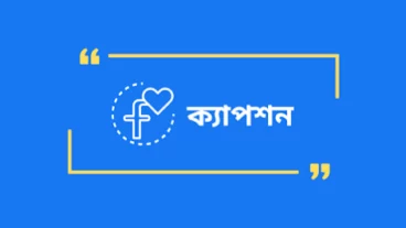 ২০০+ ফেসবুক ক্যাপশন বাংলা  