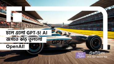 চলে এলো GPT-5! AI জগতে ঝড় তুললো OpenAI!