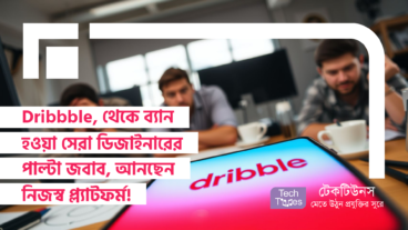 Dribbble, ড্রিবল থেকে ব্যান হলেন সেরা ডিজাইনার! পাল্টা জবাব দিতে আনছেন নিজস্ব প্ল্যাটফর্ম!