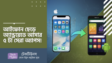 আইফোন ছেড়ে অ্যান্ড্রয়েডে আসার ৫ টা সেরা অ্যাপস!