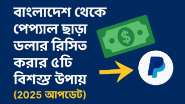 ডলার রিসিভ সহজে! বাংলাদেশে পেপ্যাল ছাড়া ৫টি বিশ্বস্ত উপায় ২০২৫”