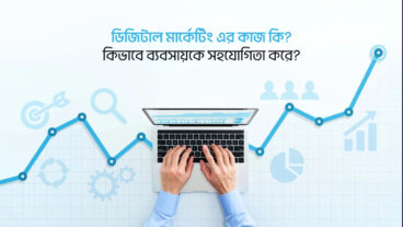 ডিজিটাল মার্কেটিং এর কাজ কি? কিভাবে ব্যবসায় সহযোগিতা করে?