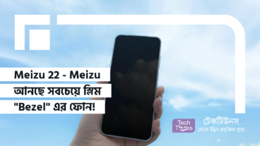 Meizu 22 – Meizu আনছে সবচেয়ে স্লিম “Bezel” এর ফোন, যা দেখলেই “ওয়াও” বলতে বাধ্য আপনি!