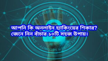 আপনি কি অনলাইনে হ্যাকিংয়ের শিকার? জেনে নিন বাঁচার ১০টি সহজ টিপস