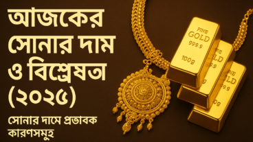 “সোনার দাম হু হু করে বাড়ছে! ইতিহাস বলছে ভয়ঙ্কর সত্য – জানুন গোপন কারণ”
