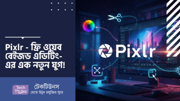 Pixlr – ফ্রি ওয়েব বেইজড এডিটিং-এর এক নতুন যুগ! ফটোশপের ফ্রি বিকল্প! সফটওয়্যার ছাড়াই প্রফেশনাল ইমেজ এডিটিং!