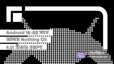 Android 16-এর সাথে আসছে Nothing OS 4.0! টিজার প্রকাশ!