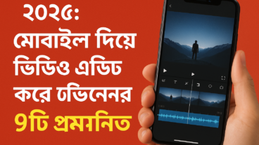 ২০২৫: মোবাইল দিয়ে ভিডিও এডিট করে ভিউ বাড়ানোর ৭টি প্রমাণিত টিপস”