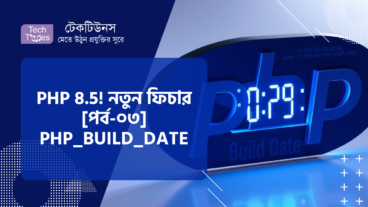কোডিং জগৎ কাঁপাতে আসছে PHP 8.5! নতুন ফিচার কী কী থাকছে! [পর্ব-০৩] :: PHP BUILD DATE Constant