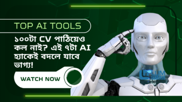 ১০০টা CV পাঠিয়েও কল নাই? এই ৭টা AI হ্যাকেই বদলে যাবে ভাগ্য! এই বছরের সেরা টিপস