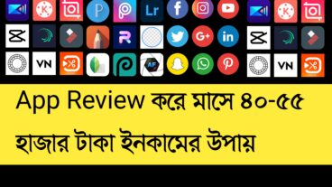 App Review করে মাসে ৪০-৫৫ হাজার টাকা ইনকামের উপায়