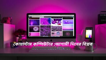 কোয়ান্টাম কম্পিউটার :আগামী দিনের বিপ্লব