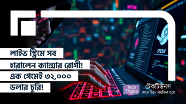 লাইভ স্ট্রিমে সব হারালেন ক্যান্সার রোগী! এক গেমেই ৩২, ০০০ ডলার চুরি! হ্যাকাররা কেড়ে নিল সর্বস্ব, কিন্তু গেমিং কমিউনিটি গর্জে উঠলো!