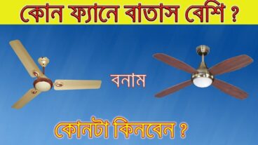 নরমাল ফ্যান বনাম BLDC ফ্যান – কোনটা ভালো?