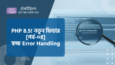 কোডিং জগৎ কাঁপাতে আসছে PHP 8.5! নতুন ফিচার কী কী থাকছে! [পর্ব-০৪] :: আরও স্বচ্ছ Error Handling