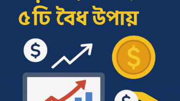 অনলাইনে অল্প বিনিয়োগে বৈধভাবে বড় আয়ের ৫টি কার্যকর উপায়