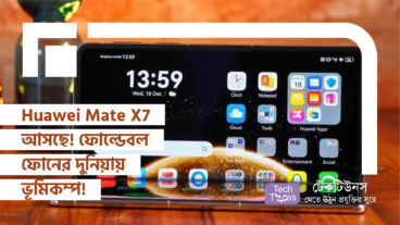 Huawei Mate X7 আসছে! ফোল্ডেবল ফোনের দুনিয়ায় ভূমিকম্প!