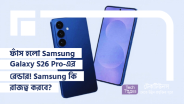 ফাঁস হলো Samsung Galaxy S26 Pro-এর রেন্ডার! Samsung কি রাজত্ব করবে?