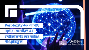 Perplexity-তে আসছে ‘সুপার মেমোরি’! AI ইন্টার‌্যাকশন-এর ভবিষ্যত আরও পারসোনালাইজড ও পাওয়ারফুল!