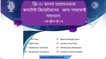 ফ্রি AI বাংলা ভয়েসওভার – Best Bangla Text to Speech Tool! Free Bangla AI Voice Generator