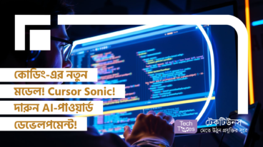 কোডিং-এর নতুন মডেল! Cursor Sonic! AI-পাওয়ার্ড ডেভেলপমেন্ট এর Next Stage?