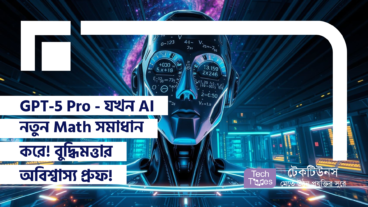 GPT-5 Pro – যখন AI নতুন Math সমাধান করে! বুদ্ধিমত্তার এক অবিশ্বাস্য প্রুফ!