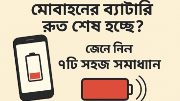 “সারাদিন চার্জ ছাড়া মোবাইল চালাতে চাচ্ছেন? জেনে নিন ৭টি সহজ ট্রিক্স”