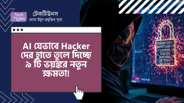 AI যেভাবে Hacker দের হাতে তুলে দিচ্ছে ৯ টি ভয়ঙ্কর নতুন ক্ষমতা!