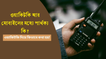 ব্যবসার যোগাযোগে কোনটি সেরা: ওয়াকি-টকি নাকি মোবাইল ফোন?