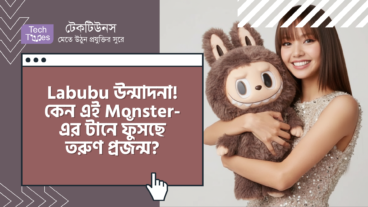 Labubu উন্মাদনা! কেন এই Monster-এর টানে ফুঁসছে তরুণ প্রজন্ম?