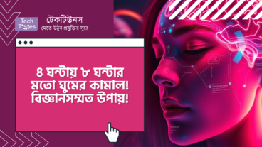 ৪ ঘন্টায় ৮ ঘন্টার মতো ঘুমের কামাল! বিজ্ঞানসম্মত উপায়!