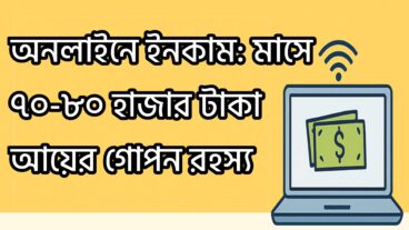 অনলাইনে ইনকাম! মাসে ৭০-৮০ হাজার টাকা আয়ের গোপন রহস্য