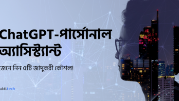 ChatGPT কে বানান আপনার পার্সোনাল অ্যাসিস্ট্যান্ট – জেনে নিন ৫টি জাদুকরী উপায়!