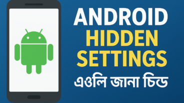 “আপনার অ্যান্ড্রয়েড ফোনে থাকা ১৫টি লুকানো ট্রিক যা সবাই জানলে অবাক হয়ে যেত!”