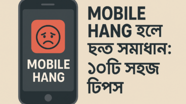 মোবাইল হ্যাং বা ফোন স্লো? এই ১০টি সহজ ও কার্যকর টিপস দিয়ে ফোনকে দ্রুত করুন